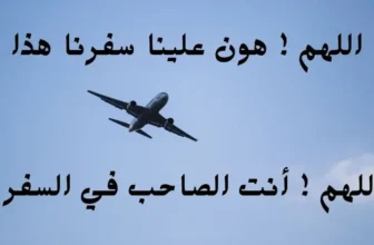 دعاء السفر مكتوب للمسافرين